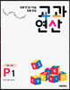 하루 한 장 75일 집중 완성 교과연산 7세~초1 P1