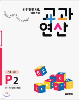 하루 한 장 75일 집중 완성 교과연산 7세~초1 P2