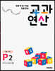 하루 한 장 75일 집중 완성 교과연산 7세~초1 P2