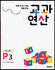 하루 한 장 75일 집중 완성 교과연산 7세~초1 P3