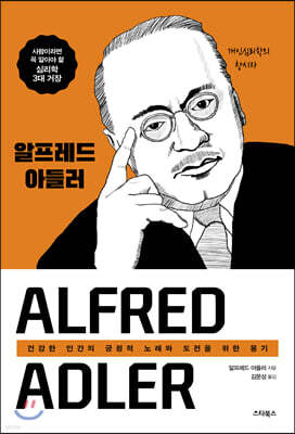 알프레드 아들러