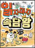읽자마자 속담 왕