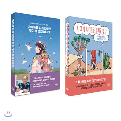 나에게도 자존감이란 무기가 생겼습니다+나에게 나다움을 주기로 했다