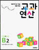 하루 한 장 75일 집중 완성 교과연산 초2 B2