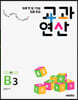 하루 한 장 75일 집중 완성 교과연산 초2 B3