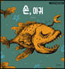 손, 아귀