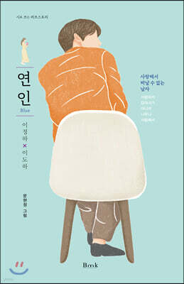 연인 Blue