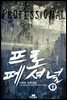 프로페셔널 1권