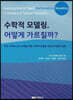 수학적 모델링, 어떻게 가르칠까