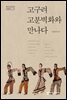고구려 고분벽화와 만나다
