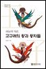하늘의 자손, 고구려의 왕과 왕자들