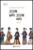 고구려 남자, 고구려 여자
