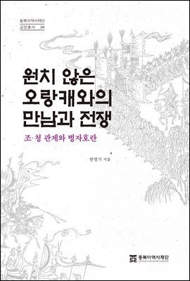 원치 않은 오랑캐와의 만남과 전쟁