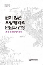 원치 않은 오랑캐와의 만남과 전쟁