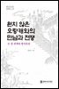 원치 않은 오랑캐와의 만남과 전쟁