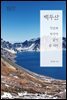 백두산