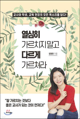 열심히 가르치지 말고 다르게 가르쳐라