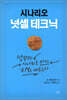 시나리오 넛셸 테크닉