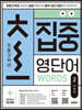 초집중-초등 고학년 집중 영단어 2 (주제편)