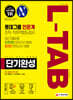 2020 하반기 채용대비 All-New L-TAB 롯데그룹 인문계 단기완성 최신기출유형+모의고사 3회