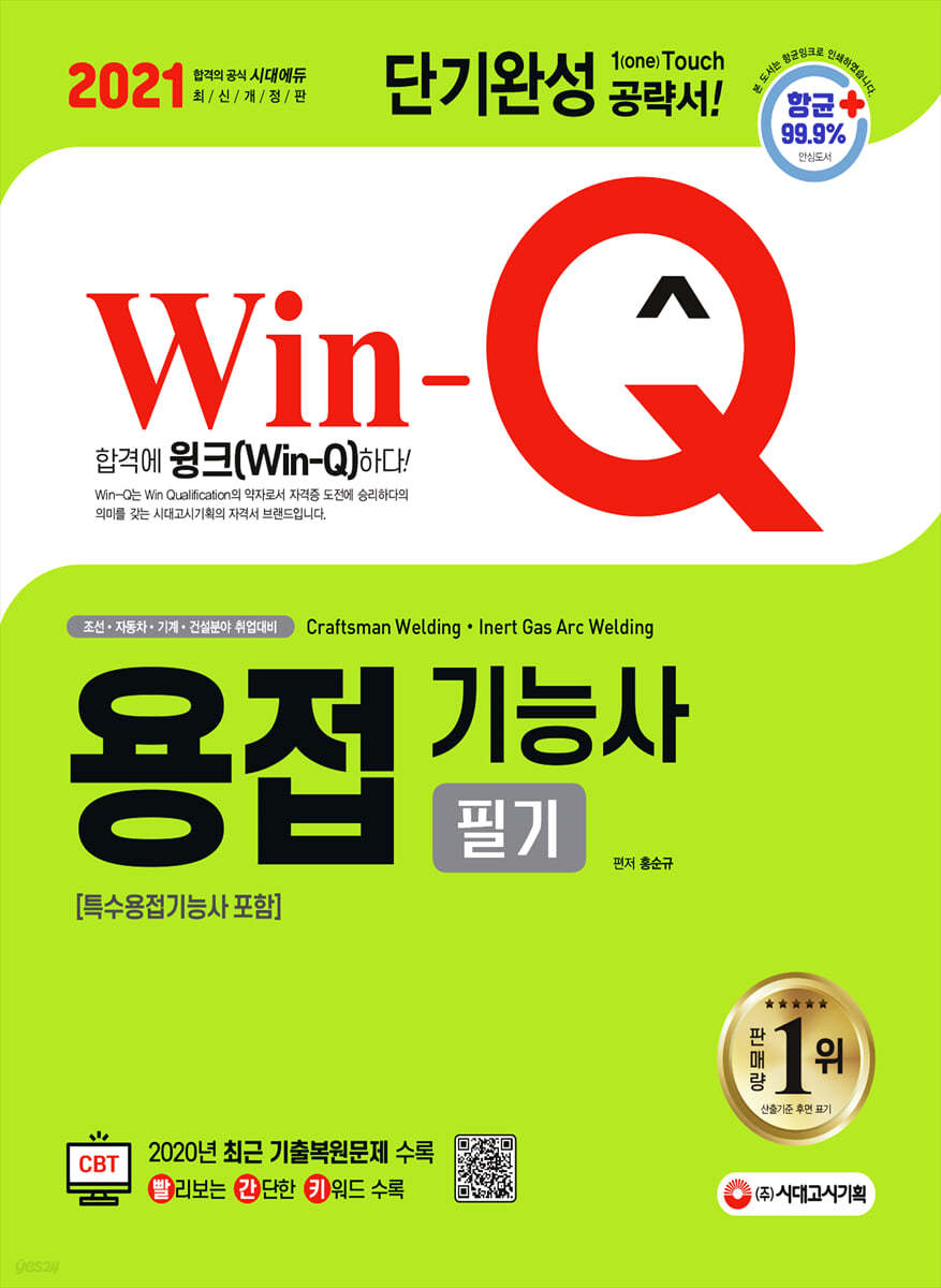 2021 Win-Q 용접기능사 필기 단기완성(특수용접기능사 포함)