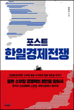 포스트 한일경제전쟁