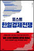 포스트 한일경제전쟁
