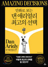 만화로 보는 댄 애리얼리 최고의 선택