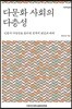 다문화 사회의 다층성