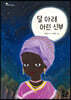 달 아래 어린 신부