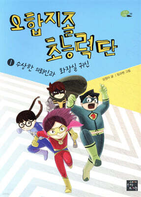 오합지졸 초능력단 1