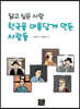 닮고 싶은 사람 한국을 아름답게 만든 사람들