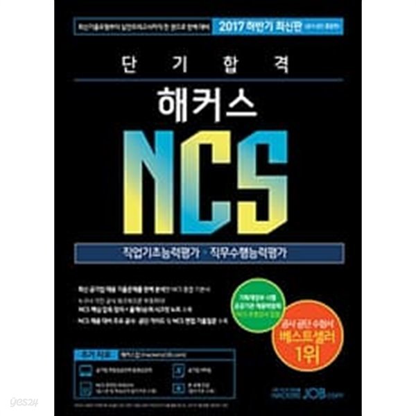 2017 하반기 단기 합격 해커스 NCS 직업기초능력평가 + 직무수행능력평가