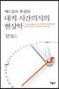 에드문트 후설의 『내적 시간의식의 현상학』