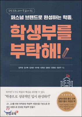 퍼스널 브랜드로 완성하는 학종, 학생부를 부탁해!