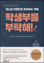 퍼스널 브랜드로 완성하는 학종, 학생부를 부탁해!