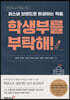 퍼스널 브랜드로 완성하는 학종, 학생부를 부탁해!