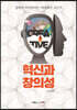 혁신과 창의성