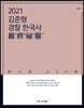 2021 ACL 김준형 경찰 한국사 최종비기