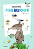 최열 아저씨의 지구촌 환경 이야기