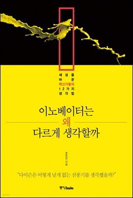 이노베이터는 왜 다르게 생각할까