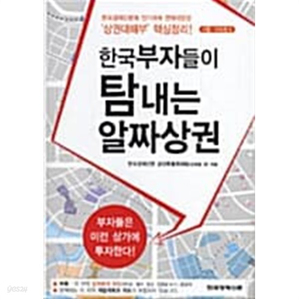 한국부자들이 탐내는 알짜상권