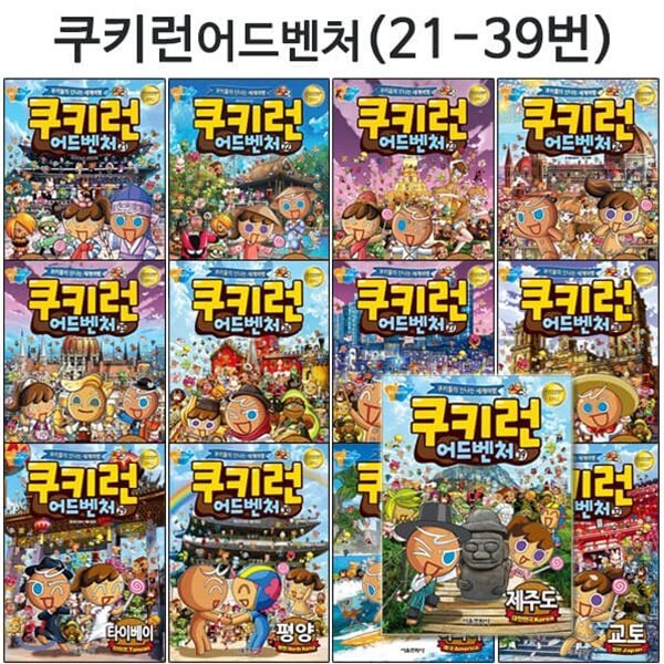 쿠키런 어드벤처 시리즈 21번-39번 (전19권)