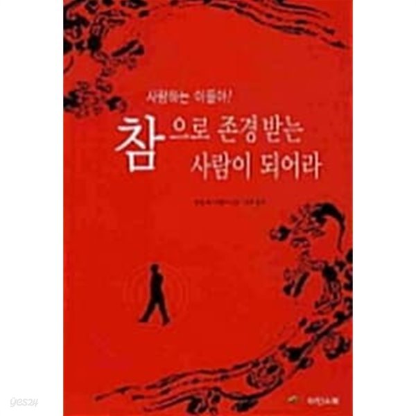 사랑하는 아들아 참으로 존경받는 사람이 되어라