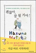 괜찮아, 잘 될 거야