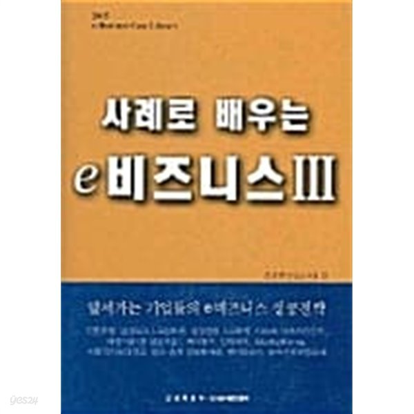 사례로 배우는 e 비즈니스 Ⅲ