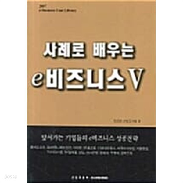 사례로 배우는 e 비즈니스ㅍ