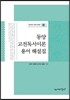 동양 고전독서이론 용어 해설집