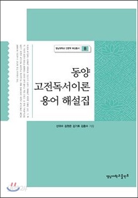 동양 고전독서이론 용어 해설집