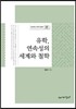 유학, 연속성의 세계와 철학